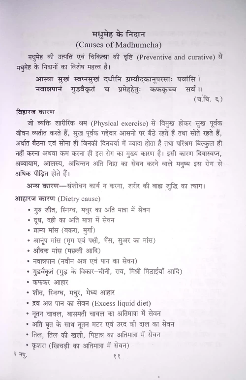 Madhumeh Evam Swastha Jivan HAS 84